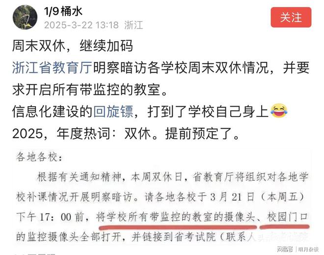 浙江明察暗访要求开启所有带监控教室瓦力娱乐棋牌网友：周末双休加码！(图3)